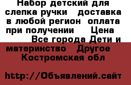 Набор детский для слепка ручки ( доставка в любой регион, оплата при получении ) › Цена ­ 1 290 - Все города Дети и материнство » Другое   . Костромская обл.